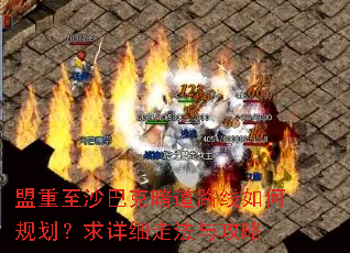 盟重至沙巴克暗道路线如何规划?求详细走法与攻略 盟重至沙巴克暗道路线如何规划?求详细走法与攻略
