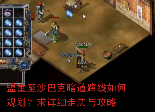 盟重至沙巴克暗道路线如何规划?求详细走法与攻略 盟重至沙巴克暗道路线如何规划?求详细走法与攻略
