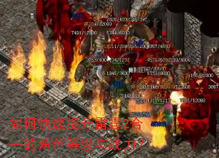 如何快速提升雷霆2合一的角色等级与战力? 如何快速提升雷霆2合一的角色等级与战力?