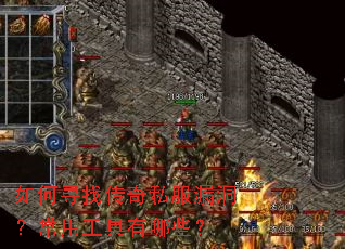 如何寻找传奇私服漏洞?常用工具有哪些? 如何寻找传奇私服漏洞?常用工具有哪些?