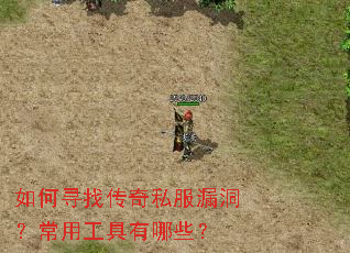如何寻找传奇私服漏洞?常用工具有哪些? 如何寻找传奇私服漏洞?常用工具有哪些?