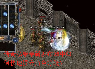 传奇私服最新发布网中如何快速提升角色等级? 传奇私服最新发布网中如何快速提升角色等级?