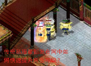 传奇私服最新发布网中如何快速提升角色等级? 传奇私服最新发布网中如何快速提升角色等级?