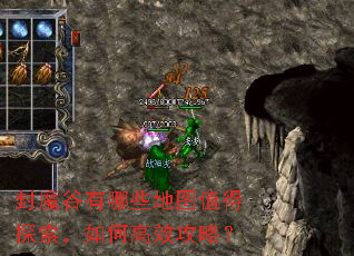 封魔谷有哪些地图值得探索,如何高效攻略? 封魔谷有哪些地图值得探索,如何高效攻略?