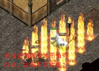 封魔谷有哪些地图值得探索,如何高效攻略? 封魔谷有哪些地图值得探索,如何高效攻略?