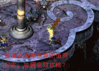封魔谷有哪些地图值得探索,如何高效攻略? 封魔谷有哪些地图值得探索,如何高效攻略?