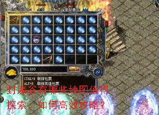 封魔谷有哪些地图值得探索,如何高效攻略? 封魔谷有哪些地图值得探索,如何高效攻略?