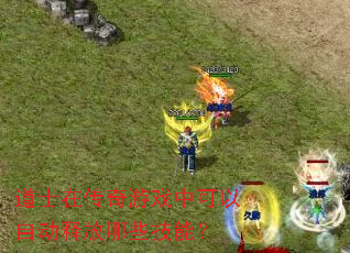 道士在传奇游戏中可以自动释放哪些技能? 道士在传奇游戏中可以自动释放哪些技能?