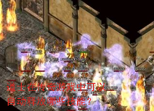 道士在传奇游戏中可以自动释放哪些技能? 道士在传奇游戏中可以自动释放哪些技能?