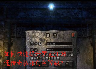 如何快速提升黑龙江网通传奇私服角色等级? 如何快速提升黑龙江网通传奇私服角色等级?
