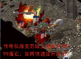 传奇私服变态版上线即送99999魔石,如何快速提升战力? 传奇私服变态版上线即送99999魔石,如何快速提升战力?