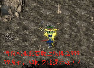 传奇私服变态版上线即送99999魔石,如何快速提升战力? 传奇私服变态版上线即送99999魔石,如何快速提升战力?