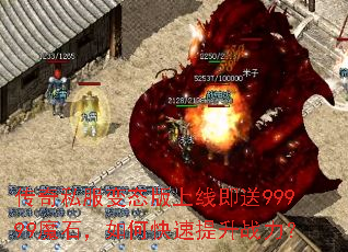 传奇私服变态版上线即送99999魔石,如何快速提升战力? 传奇私服变态版上线即送99999魔石,如何快速提升战力?