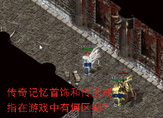 传奇记忆首饰和传送戒指在游戏中有何区别? 传奇记忆首饰和传送戒指在游戏中有何区别?