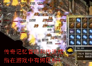 传奇记忆首饰和传送戒指在游戏中有何区别? 传奇记忆首饰和传送戒指在游戏中有何区别?