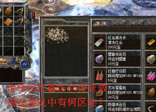 传奇记忆首饰和传送戒指在游戏中有何区别? 传奇记忆首饰和传送戒指在游戏中有何区别?