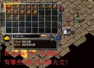 在zhaosf中特殊戒指有哪些类型及获取方法? 在zhaosf中特殊戒指有哪些类型及获取方法?