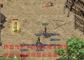 热血传奇手机版私服如何快速升级与获取极品装备? 热血传奇手机版私服如何快速升级与获取极品装备?