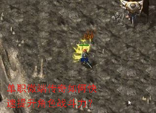 单职微端传奇如何快速提升角色战斗力? 单职微端传奇如何快速提升角色战斗力?