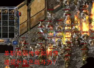 单职微端传奇如何快速提升角色战斗力? 单职微端传奇如何快速提升角色战斗力?