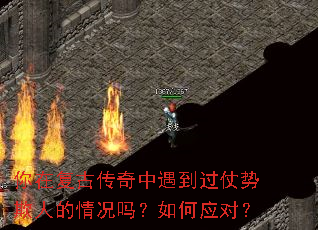 你在复古传奇中遇到过仗势欺人的情况吗?如何应对? 你在复古传奇中遇到过仗势欺人的情况吗?如何应对?