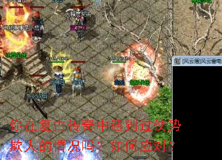 你在复古传奇中遇到过仗势欺人的情况吗?如何应对? 你在复古传奇中遇到过仗势欺人的情况吗?如何应对?