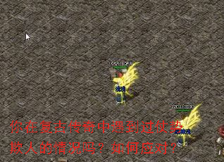 你在复古传奇中遇到过仗势欺人的情况吗?如何应对? 你在复古传奇中遇到过仗势欺人的情况吗?如何应对?