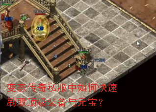 变态传奇私服中如何快速刷取顶级装备与元宝? 变态传奇私服中如何快速刷取顶级装备与元宝?