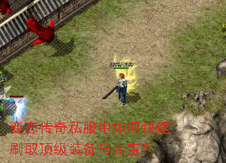 变态传奇私服中如何快速刷取顶级装备与元宝? 变态传奇私服中如何快速刷取顶级装备与元宝?
