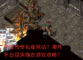 寻找传奇私服网站?哪些平台提供稳定游戏攻略? 寻找传奇私服网站?哪些平台提供稳定游戏攻略?
