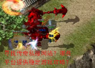寻找传奇私服网站?哪些平台提供稳定游戏攻略? 寻找传奇私服网站?哪些平台提供稳定游戏攻略?