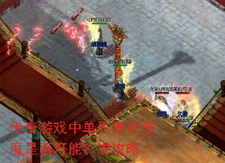 传奇游戏中单刷赤月恶魔是否可能?求攻略。 传奇游戏中单刷赤月恶魔是否可能?求攻略。