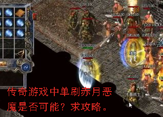 传奇游戏中单刷赤月恶魔是否可能?求攻略。 传奇游戏中单刷赤月恶魔是否可能?求攻略。