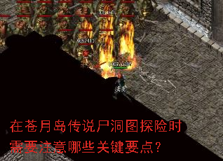 在苍月岛传说尸洞图探险时需要注意哪些关键要点? 在苍月岛传说尸洞图探险时需要注意哪些关键要点?