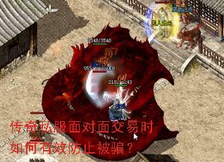 传奇私服面对面交易时如何有效防止被骗? 传奇私服面对面交易时如何有效防止被骗?