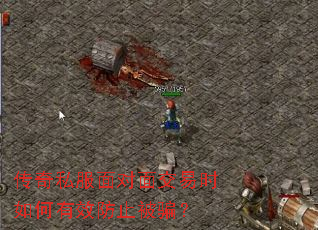 传奇私服面对面交易时如何有效防止被骗? 传奇私服面对面交易时如何有效防止被骗?