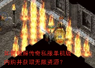 如何破解传奇私服单机版内购并获取无限资源? 如何破解传奇私服单机版内购并获取无限资源?