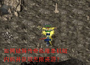 如何破解传奇私服单机版内购并获取无限资源? 如何破解传奇私服单机版内购并获取无限资源?