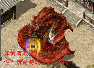 如何有效提升角色韧性属性?传奇游戏攻略全解析 如何有效提升角色韧性属性?传奇游戏攻略全解析