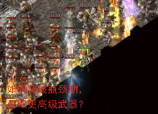 如何突破瓶颈期,获取更高级武器? 如何突破瓶颈期,获取更高级武器?