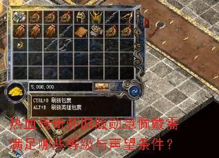 热血传奇怀旧版勋章佩戴需满足哪些等级与声望条件? 热血传奇怀旧版勋章佩戴需满足哪些等级与声望条件?
