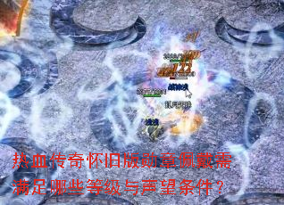 热血传奇怀旧版勋章佩戴需满足哪些等级与声望条件? 热血传奇怀旧版勋章佩戴需满足哪些等级与声望条件?