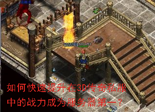 如何快速提升在3D传奇私服中的战力成为服务器第一? 如何快速提升在3D传奇私服中的战力成为服务器第一?