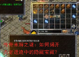 传奇未解之谜:如何揭开古老遗迹中的隐藏宝藏? 传奇未解之谜:如何揭开古老遗迹中的隐藏宝藏?