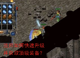 法师如何快速升级并获取顶级装备? 法师如何快速升级并获取顶级装备?