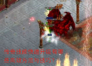 传奇技能快速升级有哪些高效方法与技巧? 传奇技能快速升级有哪些高效方法与技巧?