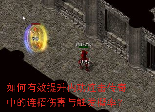 如何有效提升内功连击传奇中的连招伤害与触发概率? 如何有效提升内功连击传奇中的连招伤害与触发概率?