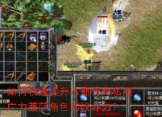 如何快速提升八部传奇私服广力菩萨角色的战斗力? 如何快速提升八部传奇私服广力菩萨角色的战斗力?