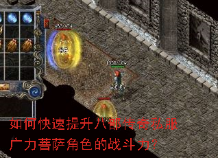 如何快速提升八部传奇私服广力菩萨角色的战斗力? 如何快速提升八部传奇私服广力菩萨角色的战斗力?
