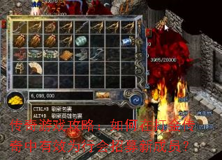 传奇游戏攻略:如何在打金传奇中有效为行会招募新成员? 传奇游戏攻略:如何在打金传奇中有效为行会招募新成员?